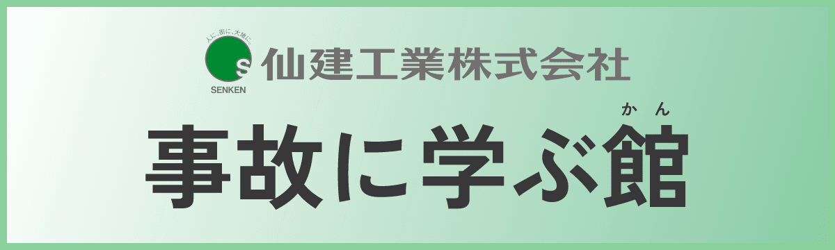 仙建工業株式会社 事故に学ぶ館