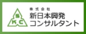 株式会社新日本興発コンサルタント