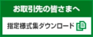 お取引先の皆さまへ　指定様式集ダウンロード