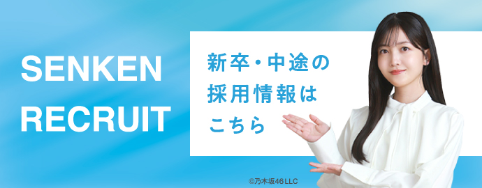 SENKEN RECRUIT2024 新卒・中途の採用情報はこちら