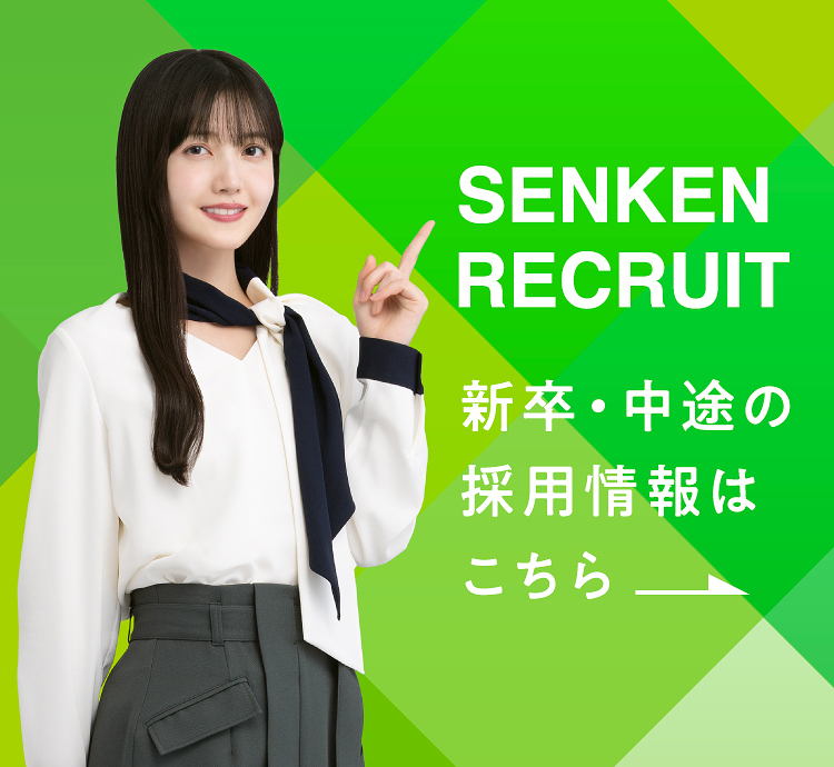 SENKEN RECRUIT2026 新卒・中途の採用情報はこちら