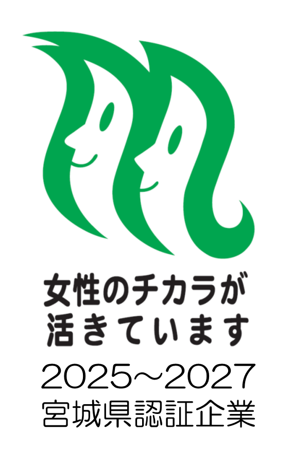 女性のチカラが活きています 2025~2027 宮城県認証企業