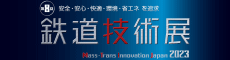 鉄道技術展
