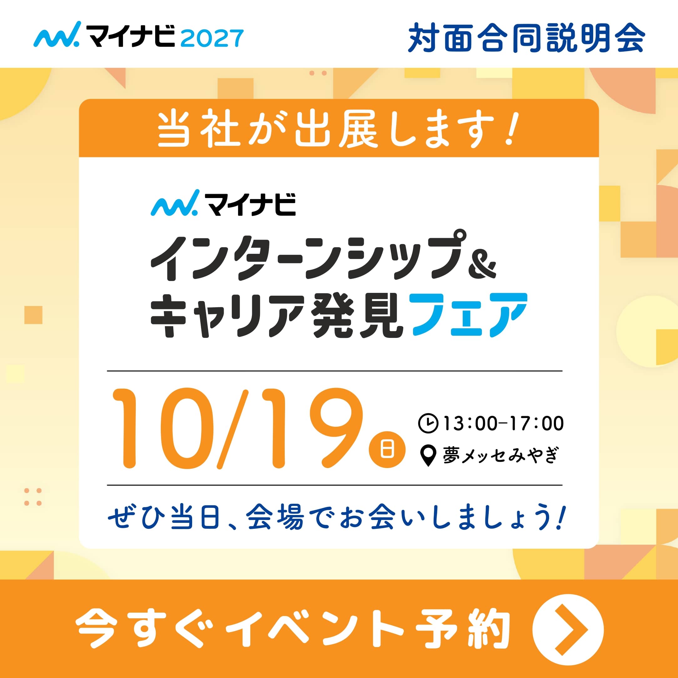 インターンシップ&キャリア発見フェア