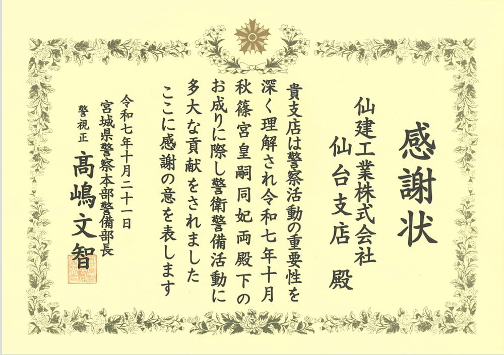 宮城県警察本部警備部長　感謝状