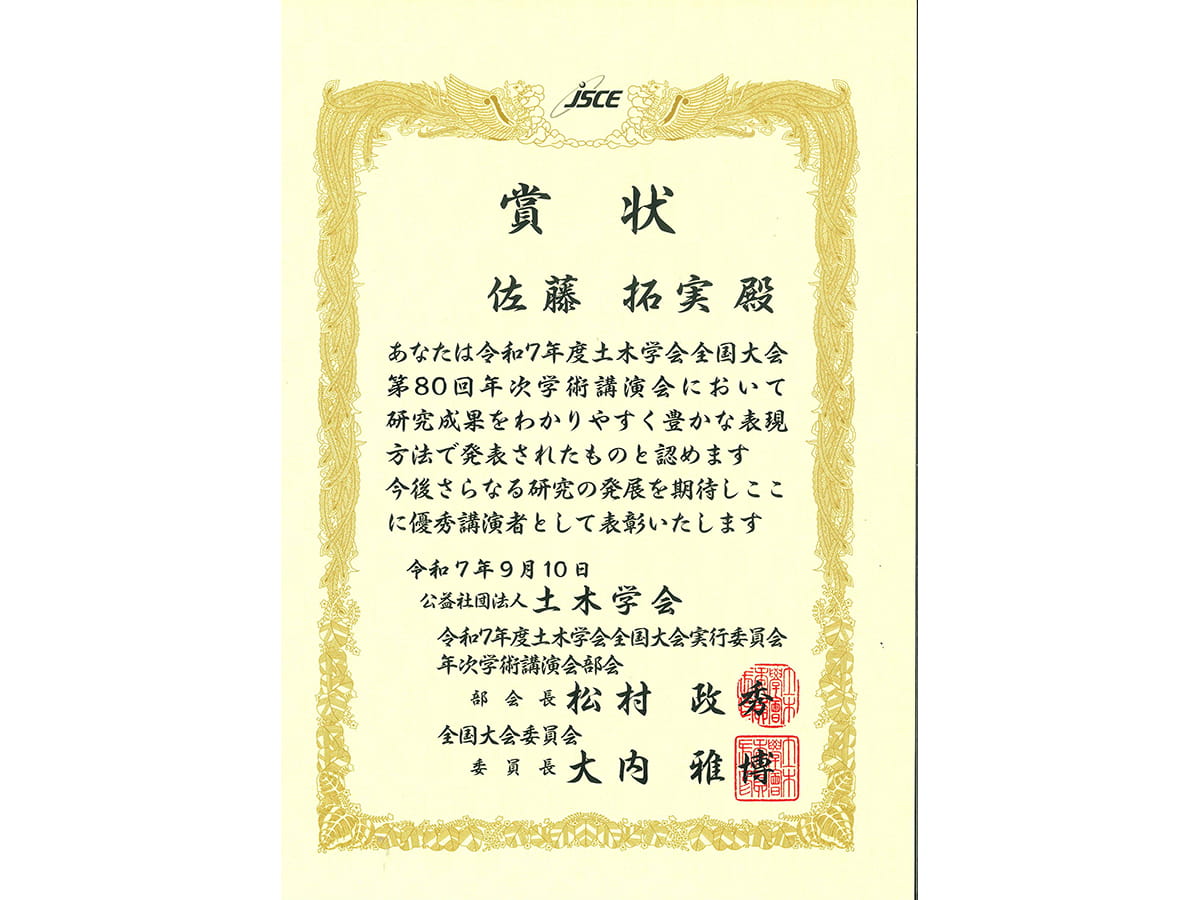 公益社団法人土木学会　賞状