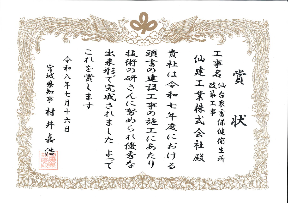 宮城県優良建設工事施工業者 表彰状