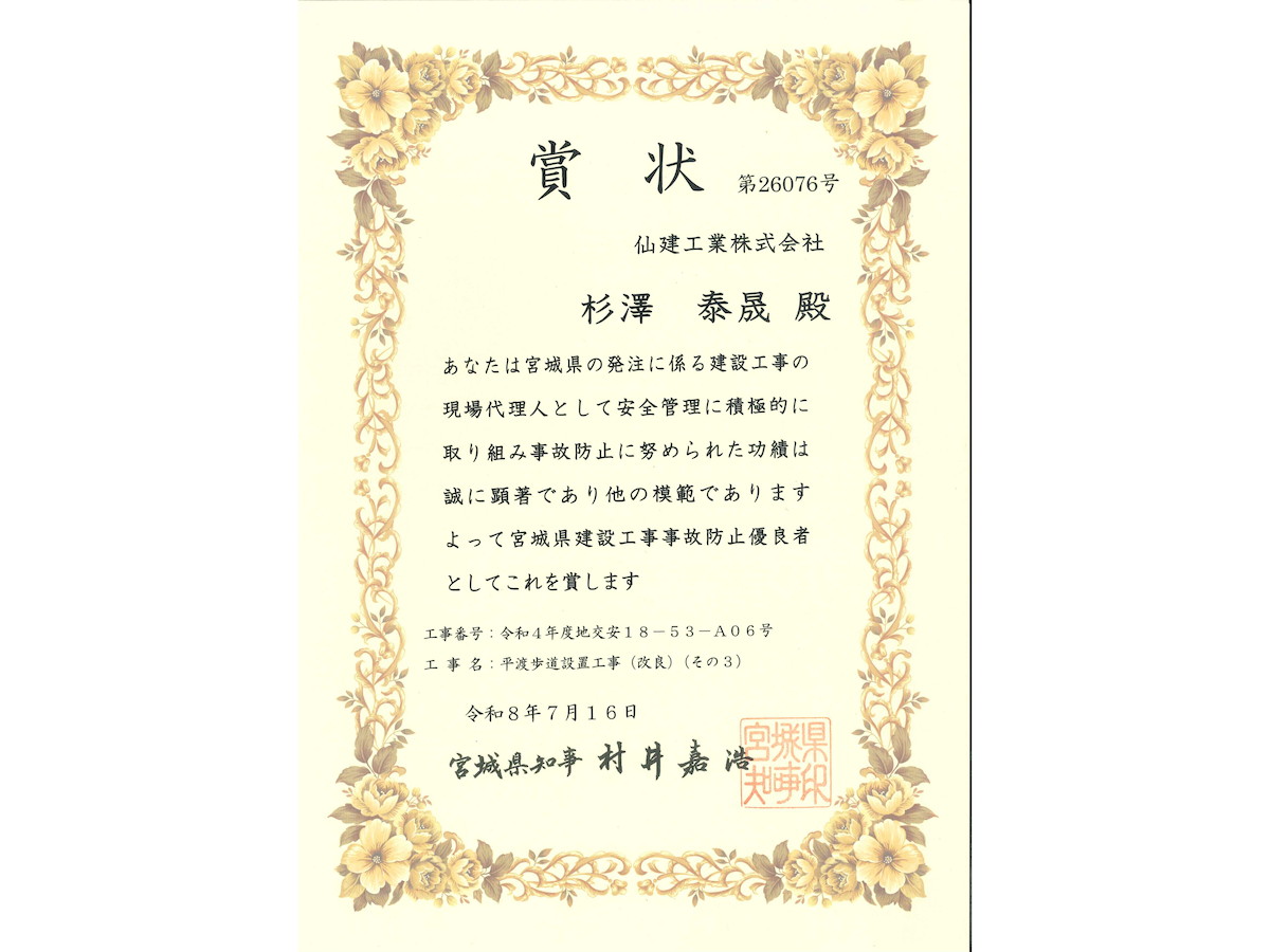 事故防止優良者 表彰状