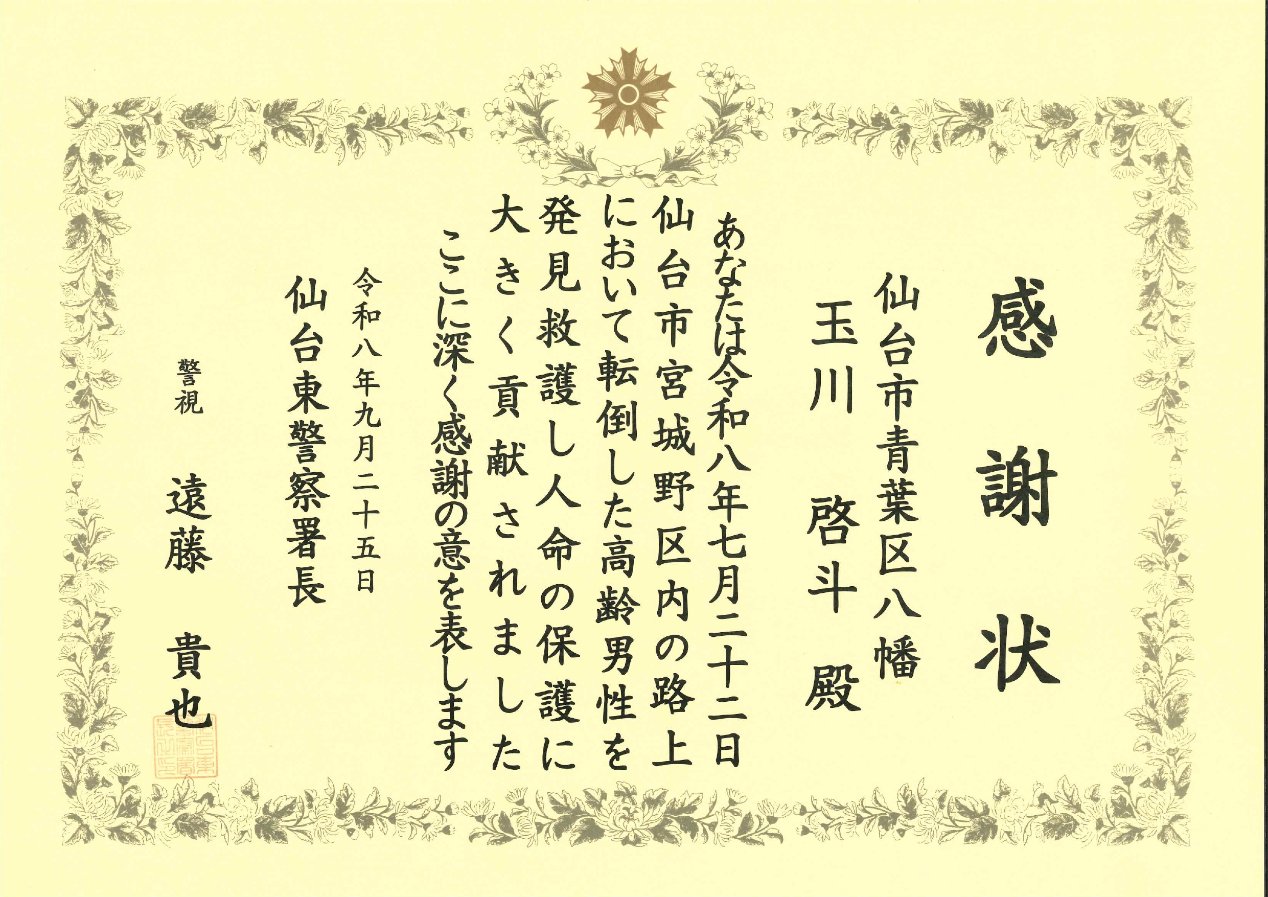 感謝状（玉川工事係）